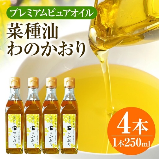 油 わのかおり(250ml×4本) | 菜種油 プレミアムピュアオイル CD25