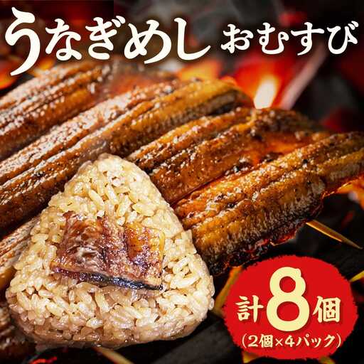 うなぎめしおむすび（2個入り×4パック）　BP01