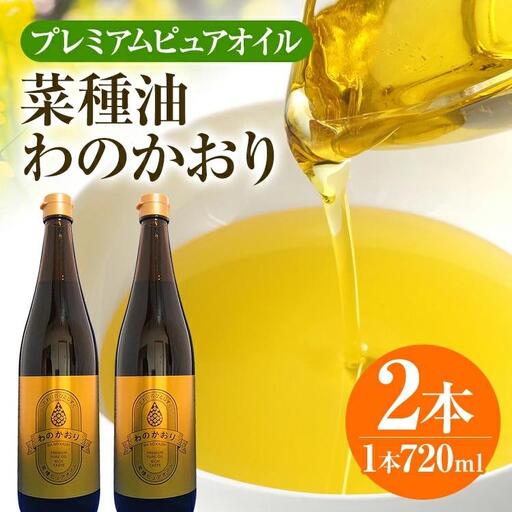油 わのかおり(720ml×2本) | 菜種油 プレミアムピュアオイル  CD24