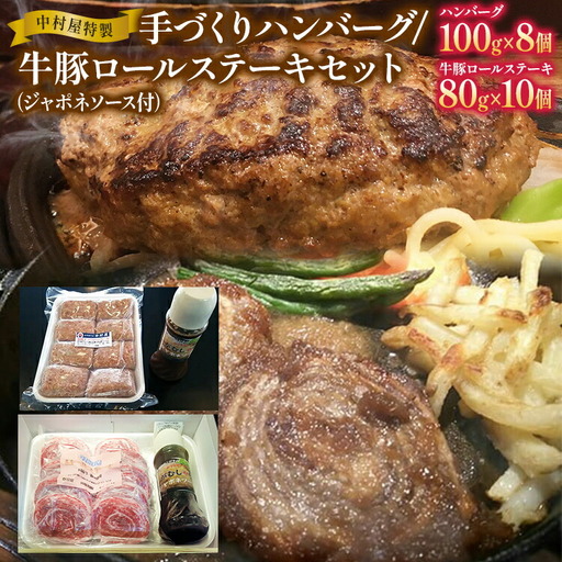 中村屋特製　手づくりハンバーグ/牛豚ロールステーキセット　AM005