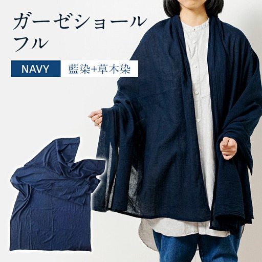 ショール 大判 手染めガーゼショール フルサイズ NAVY（藍染+草木染） 手染め ガーゼ 天然染料 紺 濃紺 ギフト AO007