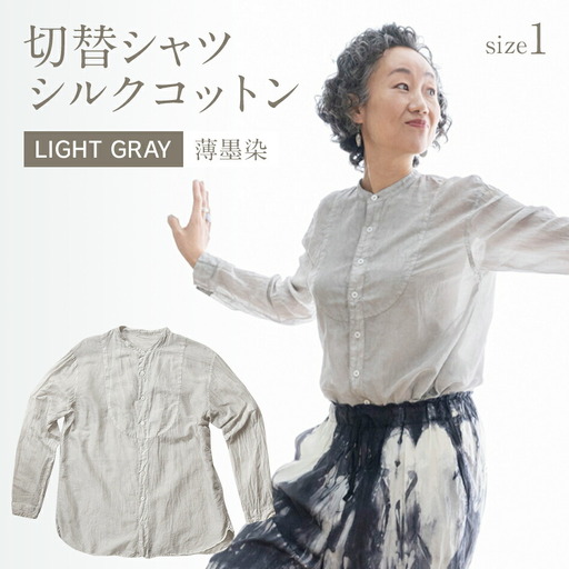 手染めシルクコットン切替シャツ サイズ1 LIGHT GRAY（薄墨染）　AO032