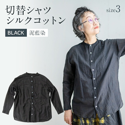 手染めシルクコットン切替シャツ サイズ3 BLACK（泥藍染）　AO039