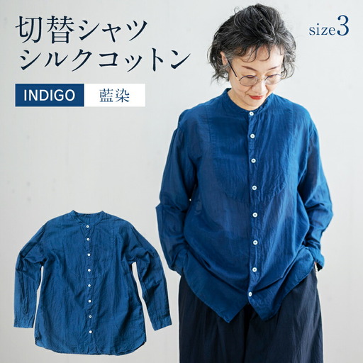 シャツ ユニセックス 手染め シルク コットン 切替シャツ サイズ3 INDIGO （藍染） （TS17-W05-3-BL） AO037