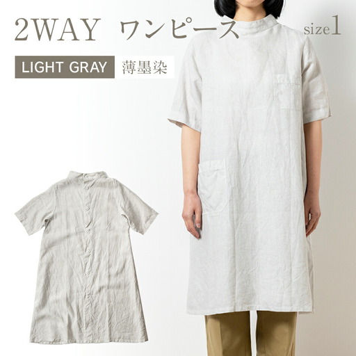 手染めリネン2wayワンピース サイズ1 LIGHT GRAY（薄墨染）　AO066