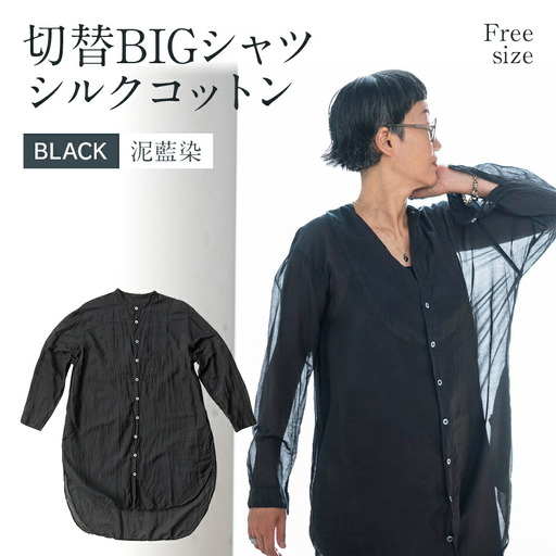 手染めシルクコットン切替BIGシャツ　BLACK（泥藍染）　AO072