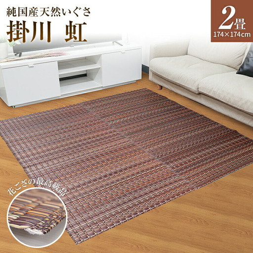純国産天然いぐさ　「掛川　虹」２畳（茶色）　BG008