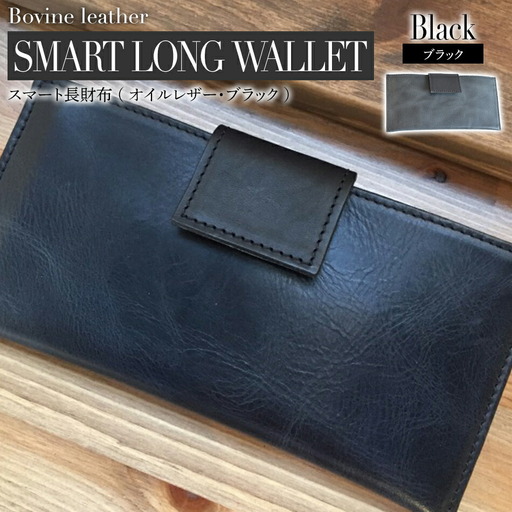 スマート長財布（オイルレザー・ブラック）　BK010