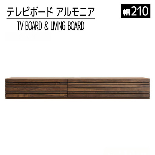 テレビボード テレビ台 【開梱・設置】 アルモニア210cm　ブラウン　AL224