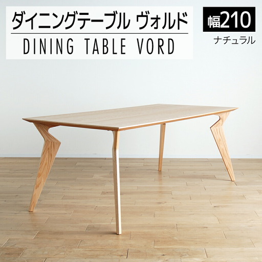 【開梱・設置】ヴォルド　テーブル210cm　ナチュラル　AL230