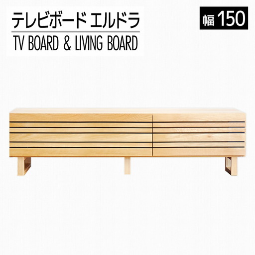 【開梱・設置】エルドラ テレビボードL脚 150cm ナチュラル AL245