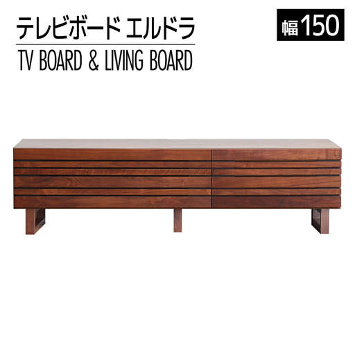 【開梱・設置】エルドラ　テレビボードL脚　150cm　ブラウン　AL246