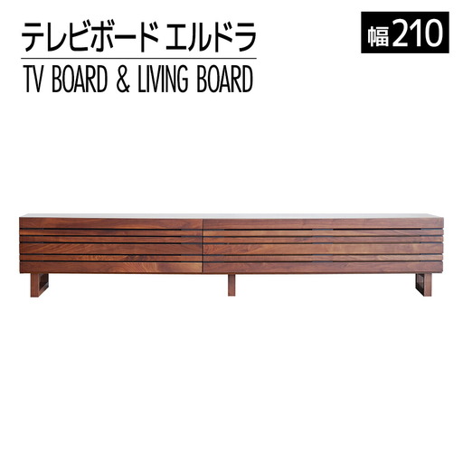 【開梱・設置】エルドラ テレビボードL脚 210cm ブラウン AL250