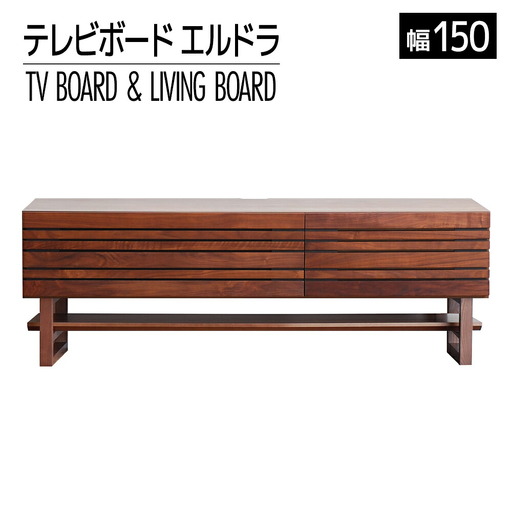 【開梱・設置】エルドラ　テレビボードH脚　150cm　ブラウン　AL252