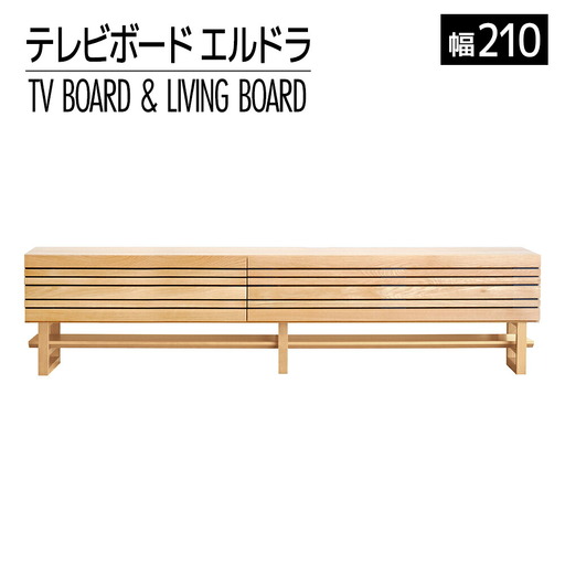 【開梱・設置】エルドラ　テレビボードH脚　210cm　ナチュラル　AL255
