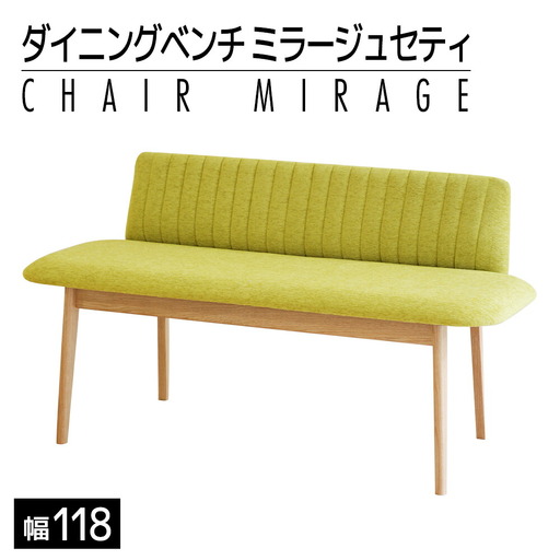 【開梱・設置】ダイニングベンチ　ミラージュセティ118cm　OC/AN-MS（ナチュラル/ミモザ）　AL287