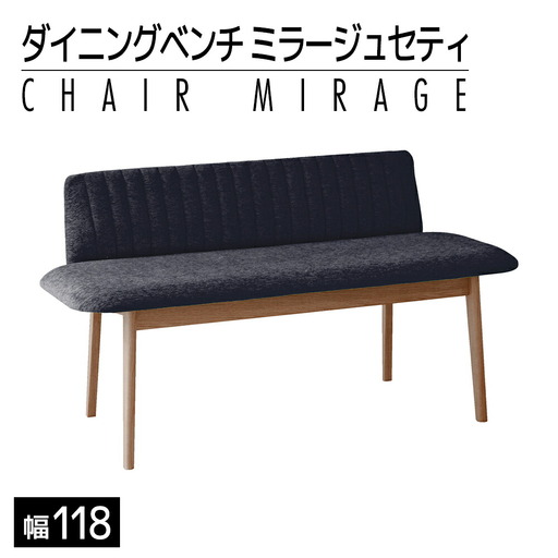 【開梱・設置】ダイニングベンチ　ミラージュセティ118cm　CH/AN-BK（ショコラ/アネルカブラック）　AL288