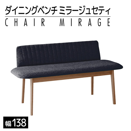 【開梱・設置】ダイニングベンチ　ミラージュセティ138cm　CH/AN-BK（ショコラ/アネルカブラック）　AL290