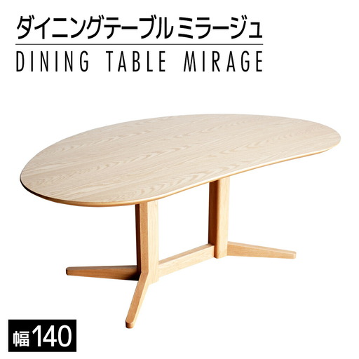 【開梱・設置】ミラージュ　テーブル140cm　ナチュラル　AL329