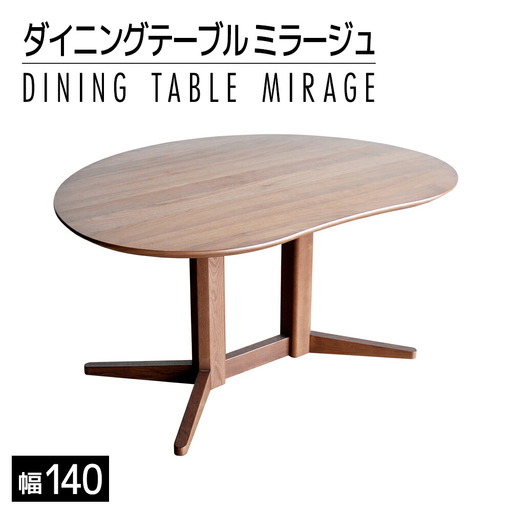 【開梱・設置】ミラージュ　テーブル140cm　ブラウン　AL330