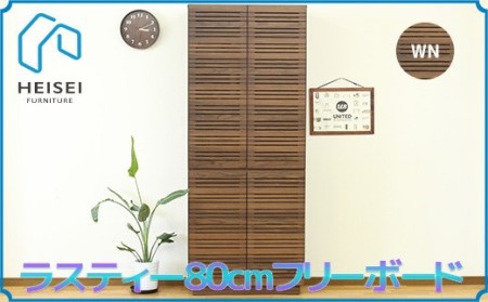 [開梱・設置]ラスティー 80cm フリーボード(ウォールナット)