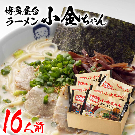博多屋台「小金ちゃん」ラーメン 16人前 (2人前×8袋)　BZ003