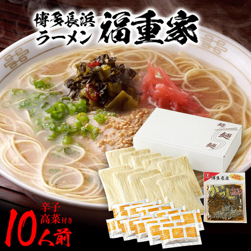 博多長浜「福重家」ラーメン　10人前　辛子高菜付き　BZ004