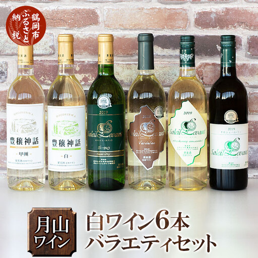 月山ワイン　白ワイン６本　お楽しみセット　山形県酒類卸株式会社　K-7117