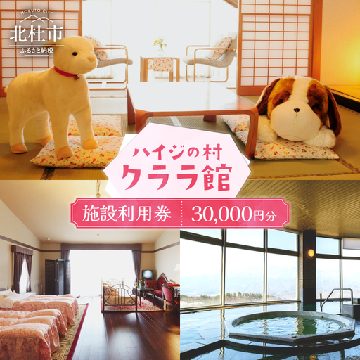 クララ館 宿泊 クーポン券 宿泊クーポン券 30,000円分 施設利用券 クーポン券 10000×3 ハイジの村クララ館 山梨県北杜市 体験 [h152]