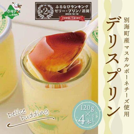 ランキング第2位獲得!別海町産マスカルポーネチーズ使用 デリスプリン計480g 120g×4本 プリン 北海道