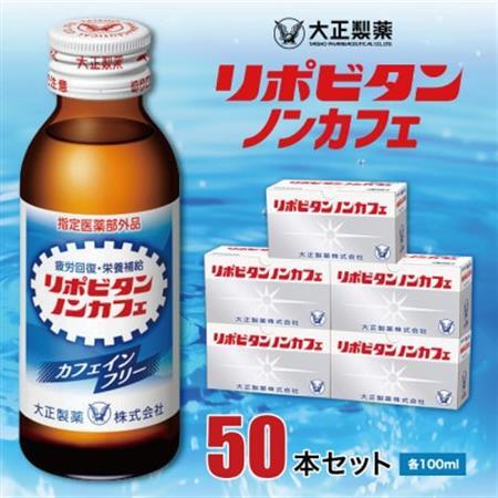 大正製薬　リポビタンノンカフェ　50本セット_飲料・ドリンク  ジュース _【1115369】
