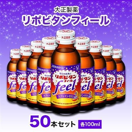 大正製薬　リポビタンフィール　50本セット_リポビタン リポフィール 大正製薬 メーカー セット 栄養ドリンク カフェインゼロ 50本 100ml 人気 おすすめ 送料無料 国産 医薬部外品 肉体疲労 滋養強壮 虚弱体質 疲労回復 健康 栄養補給_【1120615】