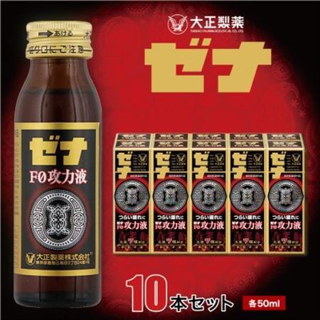 大正製薬　ゼナF0功力液　10本セット_飲料・ドリンク  ジュース _【1142144】