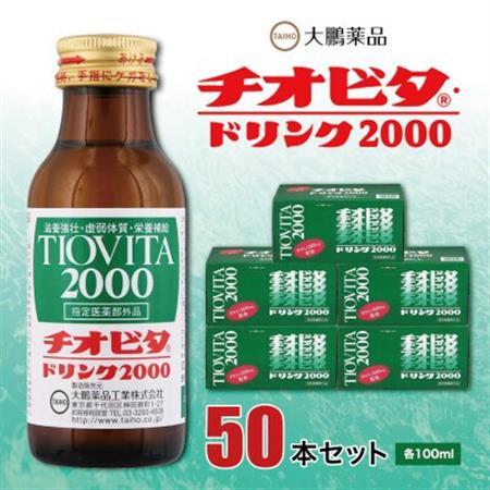 大鵬薬品　チオビタ・ドリンク2000　50本セット_飲料・ドリンク  ジュース _【1142424】