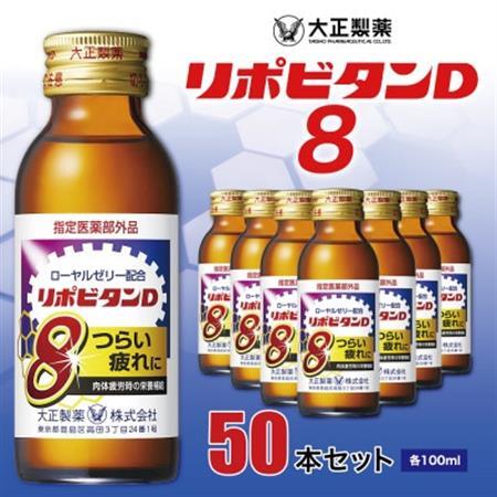 リポビタンD8　50本セット_飲料・ドリンク  ジュース _【1219799】