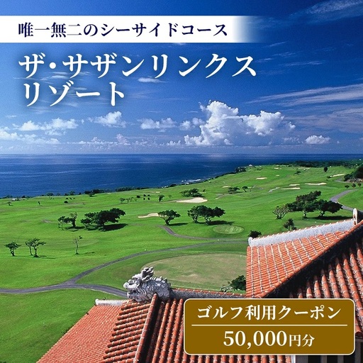 [ザ・サザンリンクスリゾート] ゴルフ利用クーポン50.000円分 - 旅行 沖縄旅行 リゾートゴルフ 利用券 ゴルフ場利用券 リゾート クーポン券 沖縄県 八重瀬町