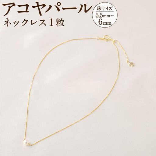 アコヤパールネックレス１粒 5.5mm~6mm シルバー925ゴールドメッキチェーン　　