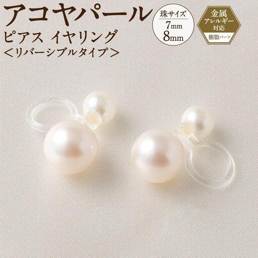 アコヤパール ピアス イヤリング リバーシブルタイプ 7mm 8mm 樹脂パーツ 金属アレルギー対応　　
