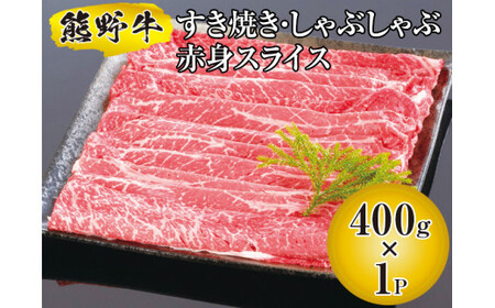 ▼熊野牛 すき焼き・しゃぶしゃぶ 赤身スライス 400g [mtf311-aka-400B]