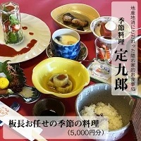 定九郎　「板長お任せの季節の料理」5,000円分【食事券 チケット 板長お任せ 季節の料理 ご馳走 贅沢 リフレッシュ ご褒美 こだわり 料理 季節 地産地消 島根県 安来市】