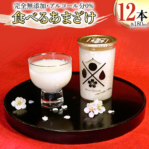 [ テレビで紹介 ]食べるあまざけ 12本セット お米 米麹 甘酒 国産 麹 甘酒 発酵食品 ホット アイス ノンアルコール 茨城県産 飲む点滴 アド街ック天国 アド街 [AD002sa]