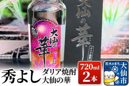 焼酎 秀よし ダリア焼酎 大仙の華 720ml×2本