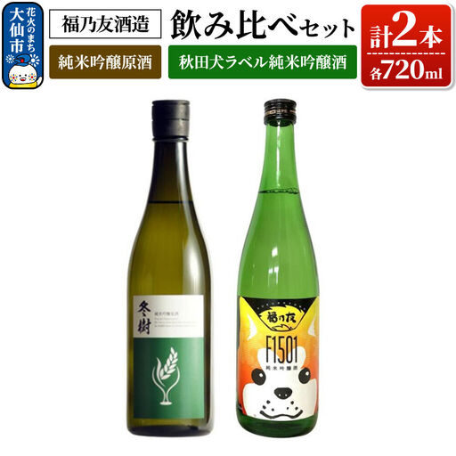 日本酒 【福乃友酒造】飲み比べセット 純米吟醸原酒 冬樹・秋田犬ラベル純米吟醸酒 各720ml 計2本