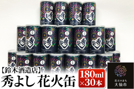 日本酒 秀よし 花火缶 180ml×30本[鈴木酒造店]