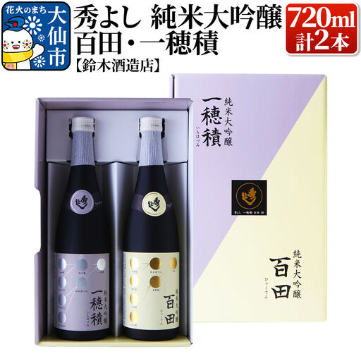 日本酒 秀よし 純米大吟醸 百田・一穂積720ml×2本セット【鈴木酒造店】