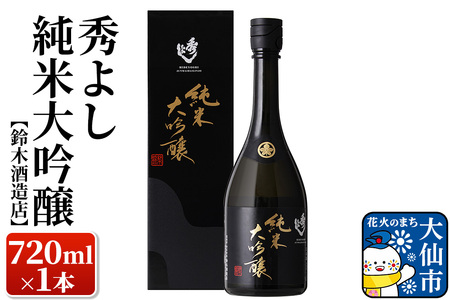 日本酒 秀よし 純米大吟醸 720ml×1本[鈴木酒造店]