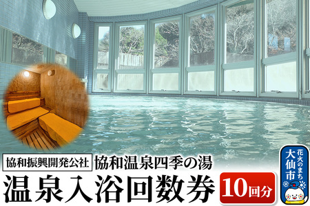 協和温泉 四季の湯 温泉入浴回数券(10回分)[協和振興開発公社][ゆうパケット]