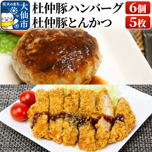 大仙市産 杜仲豚ハンバーグ6個・とんかつ5枚セット【長沼商店】