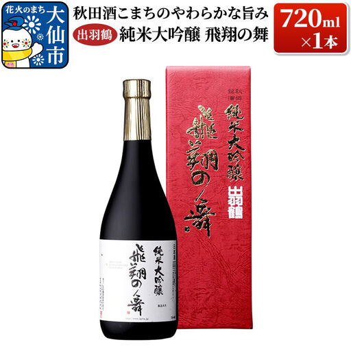 日本酒 「秋田酒こまちのやわらかな旨み」出羽鶴 純米大吟醸 飛翔の舞 720ml×1本