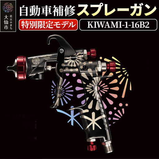 6.自動車補修スプレーガン【特別限定モデル】KIWAMI-1-16B2
